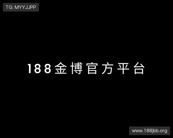 识破188金博官方平台