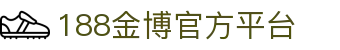 188金博官方平台_188游戏平台_pg信用盘官网